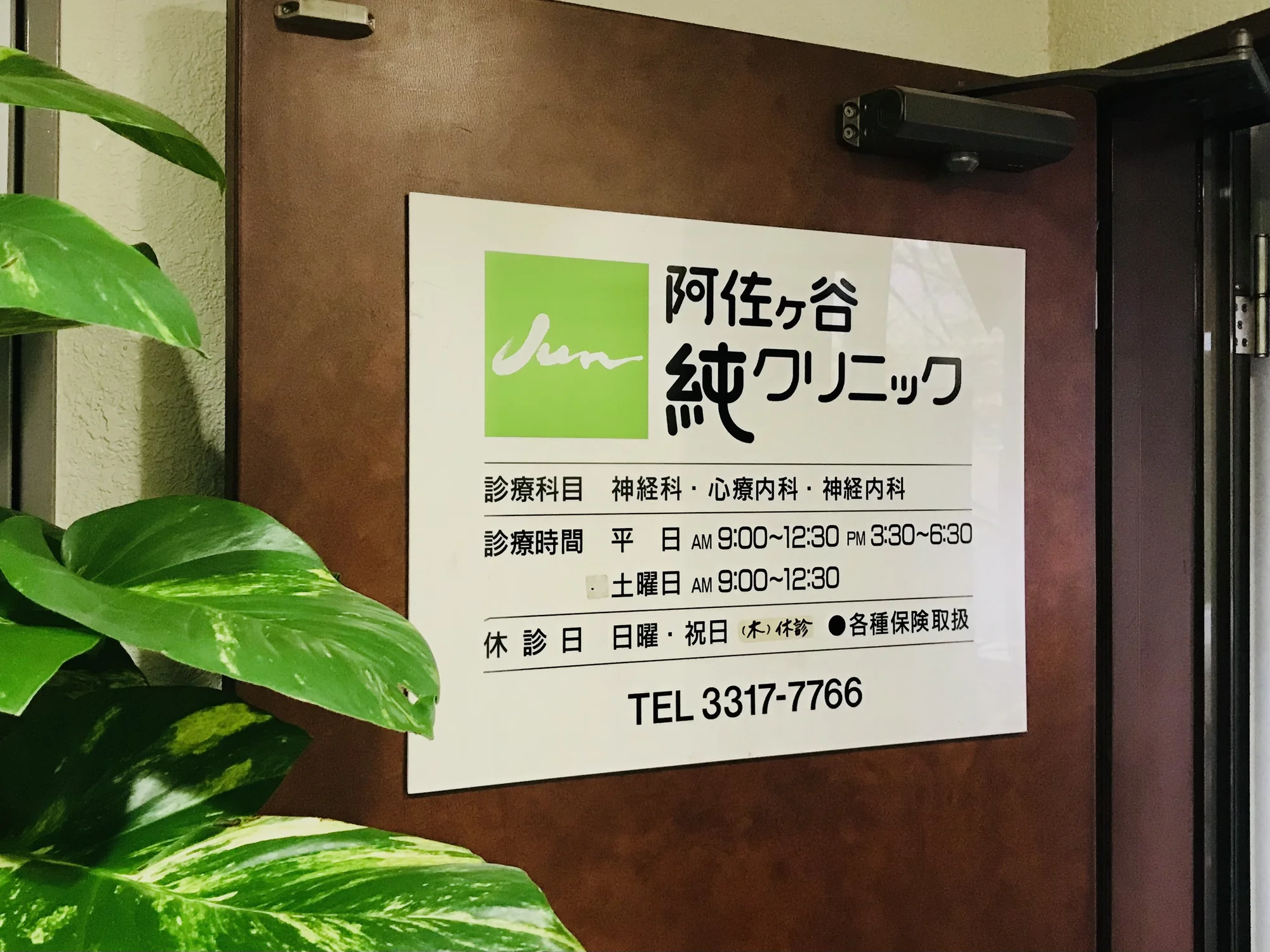 阿佐ヶ谷純クリニック様 入口の様子